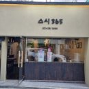 스시365