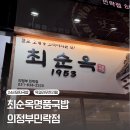 명품돼지 | [의정부 민락2지구] 24시 돼지국밥 맛집 내돈내산 후기 | 최순옥명품국밥 의정부민락점