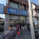 대보식육식당 | 경산/찌개 맛집 - 대보식육식당 간단 후기.