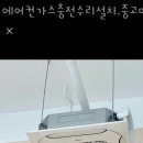 에어컨가스충전수리설치;중고에어컨매입철거 이미지