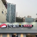 거제-장승-장승포-비상-14 | 장승포맛집/박쉐프's 회전초밥