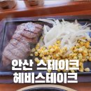 안산 스테이크 맛집 안산 데이트 중앙역 맛집 헤비스테이크