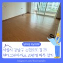 마루51 | [바닥철거 후기] 서울 강남구 도곡동 현대그린 아파트 마루철거 빠르고 꼼꼼하게