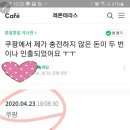 페이에 가입한적도 결제한적도 업는데 돈 인출해 가는 소셜커머스 후기 2 이미지