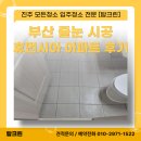 휴먼시아2단지아파트 | 부산 줄눈 시공 전문 탑크린 휴먼시아 3단지 아파트 작업 후기