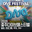 충주교통㈜ | 2026 충주 다이브페스티벌 일정, 라인업, 주차 총정리