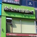 본죽&amp;비빔밥 용인역북점에서 불낙죽과 삼계죽 먹은 후기(ft. 본죽 메뉴와 칼로리)