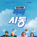 장풍모텔 | 영화 시동 정보, 줄거리, 결말, 출연자, 후기