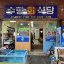 시장 원탑 블루리본 색다른 물회 ‘수향회식당’ 메뉴 가격 솔직 후기 (허영만의 백반기행 포항편 출연)
