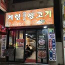 계림솥뚜껑생고기