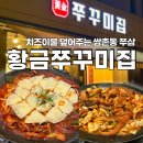 광주 쌍촌동 쭈삼맛집 황금쭈꾸미집 상무지구본점 내돈내산 솔직후기