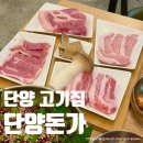 단양집 | 단양 고기집 추천 단양돈가 돼지모듬 후기