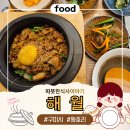 들성로-9 | 구미 따뜻한 식사이야기 해월 문성점 솥밥 점심특선 이틀 연속 먹은 후기