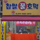 행복한찹쌀호떡 이미지