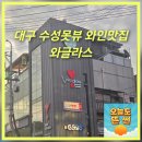 와글라스 | 대구 수성못뷰 술집 분위기 좋은 와글라스 데이트추천맛집 내돈내산