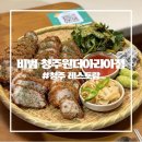 원더아리아청주점 | [청주 레스토랑] 퓨전한식을 맛 볼 수 있는 "비범 청주원더아리아점" 솔직후기