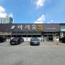 아리울식당 이미지