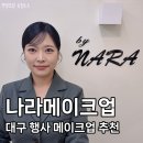 대봉동 대구메이크업샵 나라메이크업 돌잔치 토끼상 헤메코 행사 촬영 후기