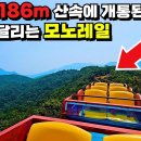해발고도 1,186m 산속 한가운데 개통된 하늘을 달리는 모노레일 이미지