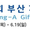 [올마이스] 제3회 부산 <b>기프트</b>쇼 (The 3rd Busan Gift...
