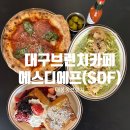 에스디에프 | 대구 대봉동브런치카페, SDF 에스디에프 브런치 3종후기 (김광석거리,양식,브런치,주차)