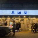 우대포 양재점 | 양재역맛집 우대포 양재점 한정판매 깍뚝꽃살 먹은 후기 웨이팅