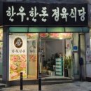 김포한우한돈정육식당