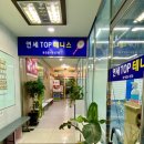 연세TOP테니스