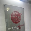 피슈마라홍탕 화곡점 이미지