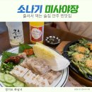 미사약국 | 미사 야장 줄서서 먹는 반려동물 동반 가능 술집 소나기 재방문 각 솔직후기