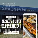 일오삼고창풍천장어