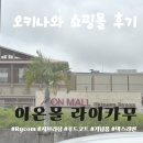 오키나와 이온몰 라이카무 쇼핑 후기! 아기랑 쇼핑, 35커피 &amp; 위스키 기념품 추천