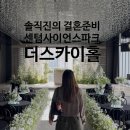 센텀중앙로 | 부산 결혼준비 W웨딩홀 투어 센텀사이언스파크 블랙홀 더스카이 주차 후기