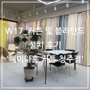 청주커튼블라인드헤이나홈 | W17_커튼 및 블라인드 설치 후기 '헤이나홈 커튼 청주점'
