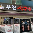 우진생고기 이미지