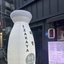 [전북대 이자카야] 전북대 주변 데이트하기 좋은 이자카야는? 하랑