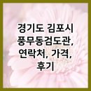 풍무동검도관 이미지