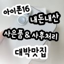 지에스25 평택궁리점 | 아이폰16 내돈내산 송탄 평택 고덕 휴대폰 예스폰 찐후기+사은품＆사후처리 대박