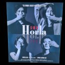 내면탐구 | 혜화대학로 스릴러연극 인간의 내면이야기 오를라 후기