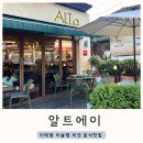 용산-339 | 용산 이태원 미슐랭 비건식당 중식 알트에이 방문 후기