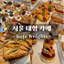 빵순이네 - 고양시 덕양구 서정마을1로 12 | 내돈내산 서울 대형 카페 분위기 좋고 예쁜 카페라이츠 솔직후기
