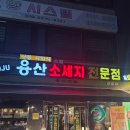 삼송역(3호선) | [용산소세지전문점] 삼송역 찐 수제 소세지 맛집 추천 후기