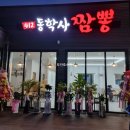 동학사짬뽕 이미지