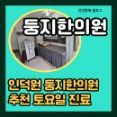 둥지한의원 이미지