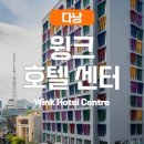 호텔윙크(HOTEL WINK) 이미지