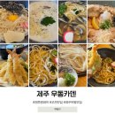 우동식당 | 제주 우동카덴 주말 예약 정호영셰프 식당 솔직후기