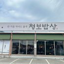 한국도로공사광주지사 | 곤지암 맛집 l 청보식당, 화담숲 근처 한식당 추천 ! 부모님 모시고 가기