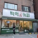 백억커피마포 - 97958 | [망원동 카페 백억커피] skt 티데이 아메리카노 100원