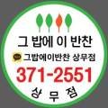 그밥에이반찬플러스 상무점 이미지