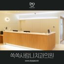 쏙쏙사랑니치과의원 이미지
